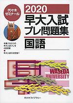 2020 早大入試 プレ問題集 国語