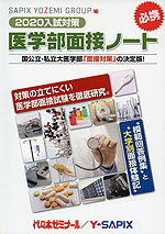 2020入試対策 医学部面接ノート