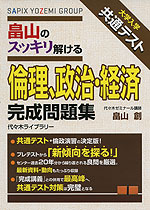 大学入学共通テスト 畠山の スッキリ解ける 倫理、政治・経済 完成問題集