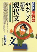 ＜改訂版＞ 田村の やさしく語る現代文