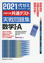 2021 大学入学共通テスト 実戦問題集 数学I・A