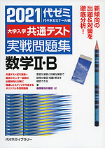 2021 大学入学共通テスト 実戦問題集 数学II・B