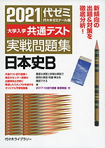 2021 大学入学共通テスト 実戦問題集 日本史B