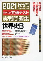 2021 大学入学共通テスト 実戦問題集 世界史B