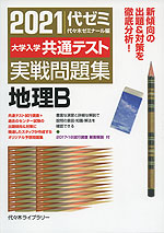 21 大学入学共通テスト 実戦問題集 地理b 代々木ライブラリー 学参ドットコム 21 大学入学共通テスト 実戦問題集 地理b 代々木ライブラリー 学参ドットコム