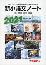 2021 新小論文ノート