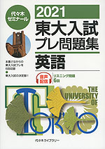 2021 東大入試 プレ問題集 英語