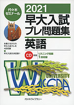 2021 早大入試 プレ問題集 英語