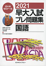 2021 早大入試 プレ問題集 国語