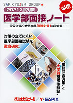 2021入試対策 医学部面接ノート