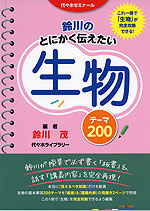 鈴川の とにかく伝えたい生物 テーマ200