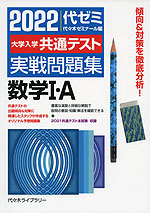 2022 大学入学共通テスト 実戦問題集 数学I・A
