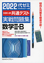 2022 大学入学共通テスト 実戦問題集 数学II・B