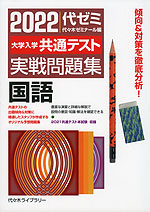 2022 大学入学共通テスト 実戦問題集 国語