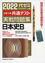 2022 大学入学共通テスト 実戦問題集 日本史B