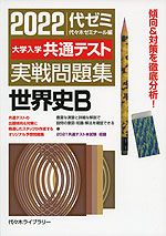 2022 大学入学共通テスト 実戦問題集 世界史B