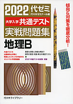 22 大学入学共通テスト 実戦問題集 地理b 代々木ライブラリー 学参ドットコム 22 大学入学共通テスト 実戦問題集 地理b 代々木ライブラリー 学参ドットコム