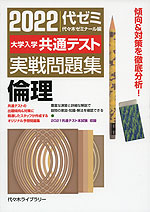 2022 大学入学共通テスト 実戦問題集 倫理