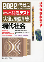 2022 大学入学共通テスト 実戦問題集 現代社会