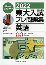2022 東大入試 プレ問題集 英語