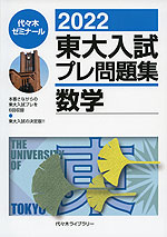 2022 東大入試 プレ問題集 数学