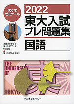 2022 東大入試 プレ問題集 国語