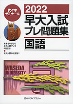 2022 早大入試 プレ問題集 国語