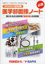 2022入試対策 医学部面接ノート