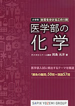 大学別・合否を分けるこの1問 医学部の化学