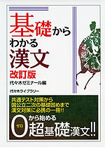 基礎からわかる漢文 改訂版