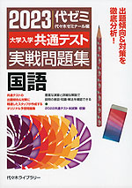 2023 大学入学共通テスト 実戦問題集 国語