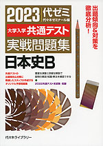 2023 大学入学共通テスト 実戦問題集 日本史B
