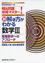 新・解き方がわかる 数学III