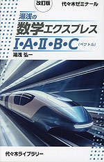湯浅の数学エクスプレスI・A・II・B・C(ベクトル) 改訂版