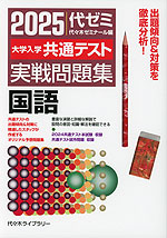 2025 大学入学共通テスト 実戦問題集 国語