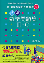 医・薬学系特化の基本の(キ) 精選数学問題集III・C