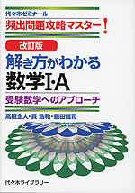 改訂版 解き方がわかる 数学I・A