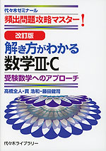 改訂版 解き方がわかる 数学III・C