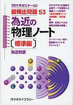 為近の 物理ノート ［標準編］