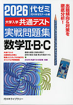 2026 大学入学共通テスト 実戦問題集 数学II・B・C