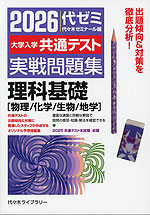 2026 大学入学共通テスト 実戦問題集 理科基礎［物理/化学/生物/地学］