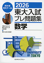 2026 東大入試 プレ問題集 数学
