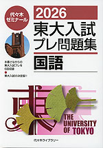 2026 東大入試 プレ問題集 国語