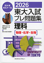2026 東大入試 プレ問題集 理科［物理・化学・生物］