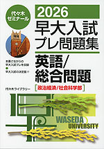 2026 早大入試 プレ問題集 英語/総合問題［政治経済/社会科学部］