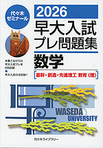2026 早大入試 プレ問題集 数学［基幹・創造・先進理工/教育＜理＞］