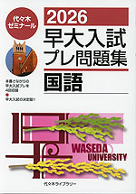 2026 早大入試 プレ問題集 国語
