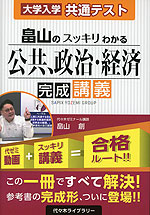 大学入学共通テスト 畠山の スッキリわかる 公共、政治・経済 完成講義