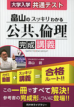 大学入学共通テスト 畠山の スッキリわかる 公共、倫理 完成講義