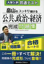 大学入学共通テスト 畠山の スッキリ解ける 公共、政治・経済 完成問題集